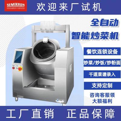 赛米控商用全自动炒菜机 酒店食堂专用 电磁款5000W精准投料控温