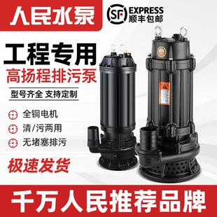 人民WQX高扬程污水泵380V上海工业农用灌溉抽水无堵塞潜水排污泵