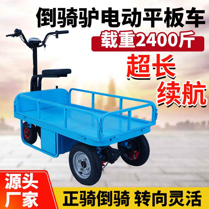 倒骑驴电动平板车搬运车仓库手推摆地摊运输推车养殖场拉货小推车