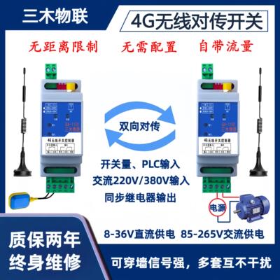 4g无线 线远程对传开 关量控制器收发传输模块同步继电器水位控制