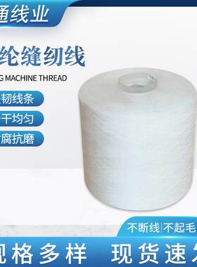 服装涤纶缝纫线 高速缝纫机线白色PP绗缝线手工缝包封包线
