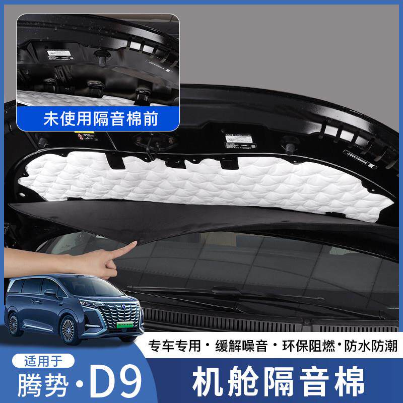 适用22-25款腾势D9汽车隔音棉降噪发动机引擎盖吸音棉配件品改装