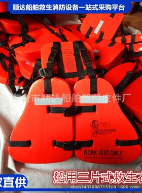 海马平台工作救生衣GY09-1型船用救生衣XT-100三片式救生衣CCS证