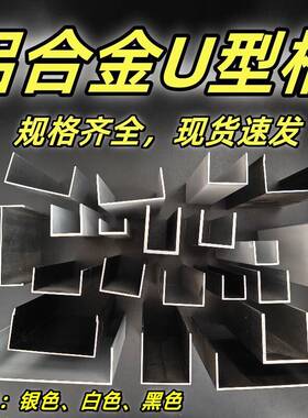 铝合金U型槽凵凹c形材条黑银白色氧化烤漆玻璃pvc板压克力包边槽