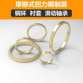 摩擦式 扭矩力限制器铜环铜套衬套滑动轴承TL200250350500700