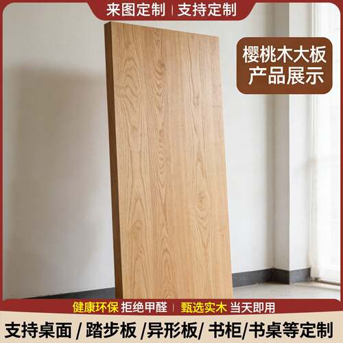 北美樱桃木面板台面电脑升降餐桌桌板吧台书桌窗台板实木桌面定制