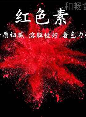 大红色素食食品级大红色素用红色素冰色糖葫上馒头印章芦OQH点红