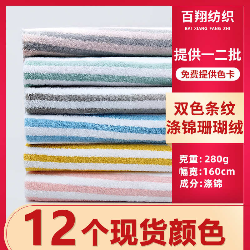 睡衣加厚涤毛毯纬纺编珊瑚面料条纹 巾 家浴双色锦布料袍绒毛双面