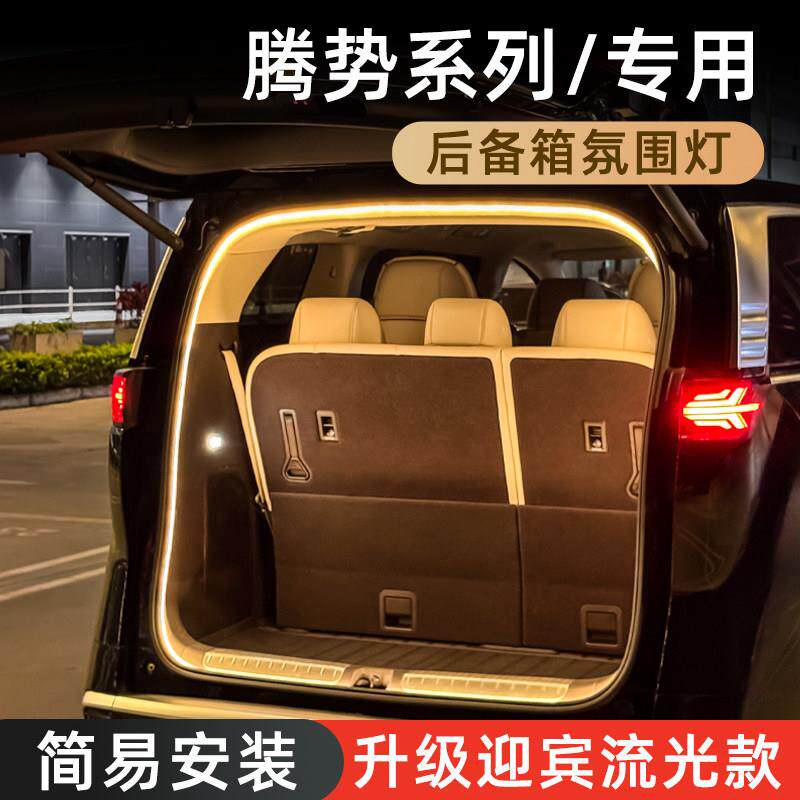 腾势D9后备箱灯氛围灯N7迎宾流光灯Z9GT尾箱照明灯车内装饰改件