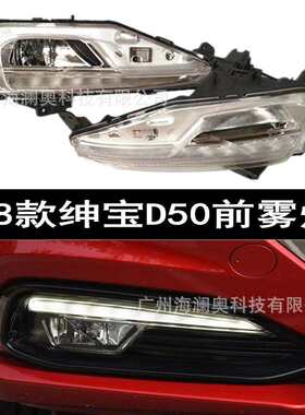 北汽绅宝D50雾灯日行灯LED前照灯大灯2017～2018款