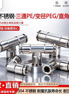 304不锈钢气动快速接头T型三通PE8/10PV直角12/14/16变径peg12-8