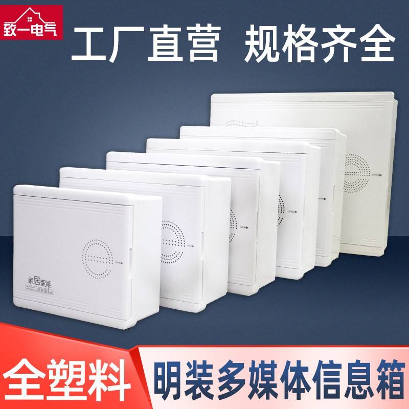 多媒体箱集线箱明装全塑料弱电箱塑胶网络箱布线箱家用小号壁挂式