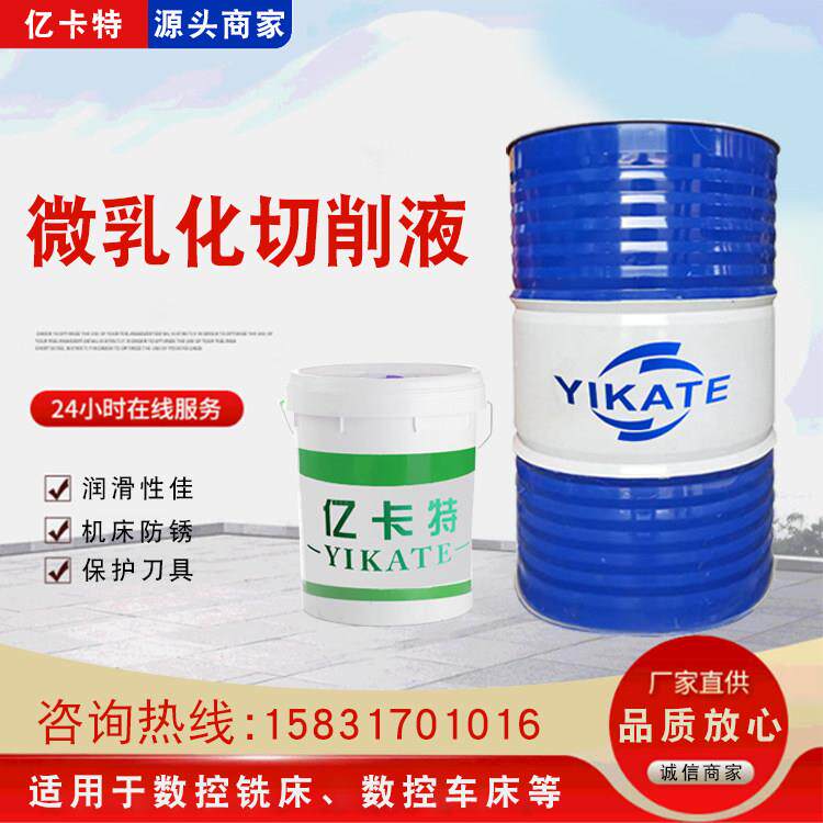 数控铣床微乳切削液 磨削切削液 机械机床磨削液 数控车床切削液