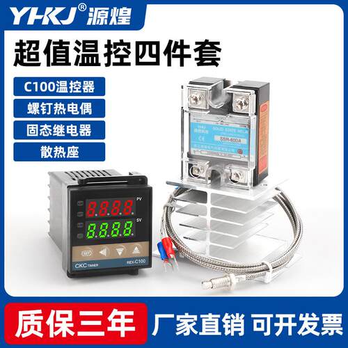 源煌温控器组合装REX-C100套装加SSR-40DA固态继电器螺钉热电偶
