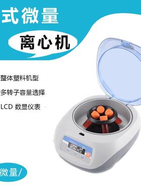 微量台式离心机pcr高速离心机复合转子多孔实验室离心仪器