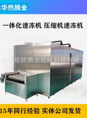 200公斤隧道式速冻机氟利昂制冷厂家供应小龙虾整套设备速冻设备