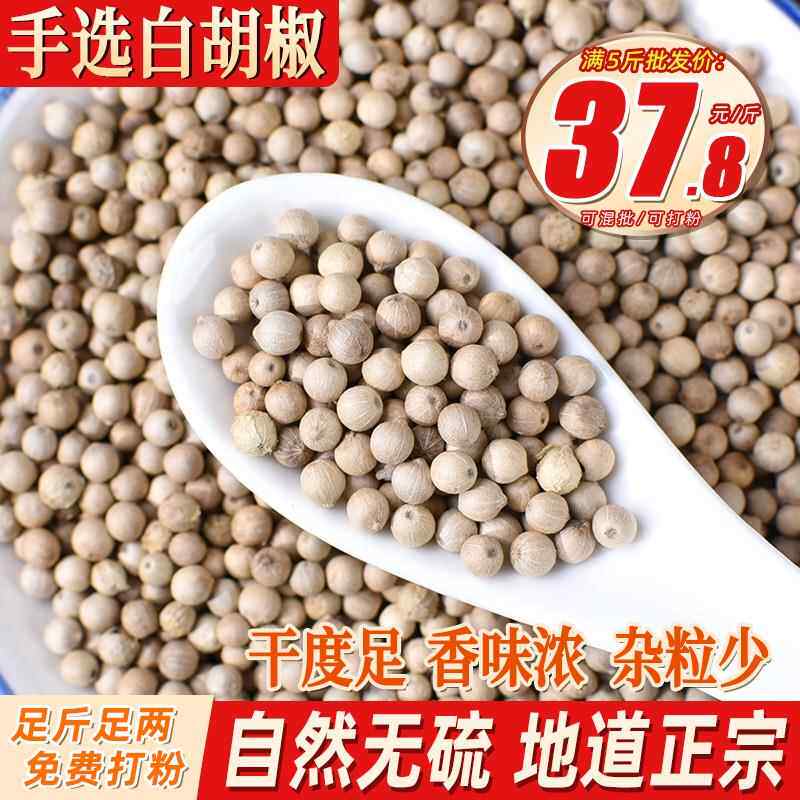海南白胡椒粒500克 白糊椒胡淑颗粒香料调料可打粉面碎