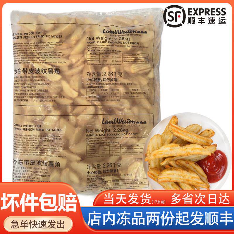 蓝威斯顿ZZ001带皮波纹薯角冷冻空气炸锅西餐披萨薯条小吃2.26kg