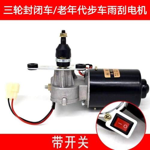 篷车雨刮电机/三轮封闭车雨刷电机/农用车雨刷电机/12V-30W