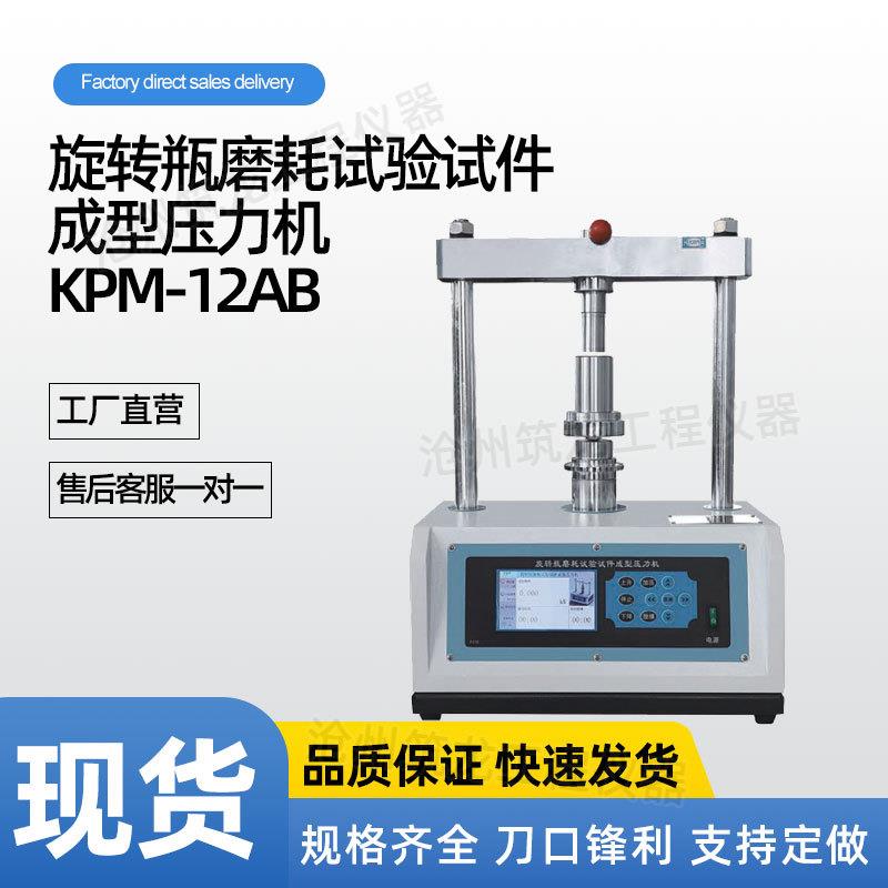 KPM-12AB型旋转瓶磨耗试验试件成型压力机试件制备厂家供应