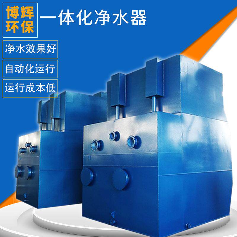 一体化净水器生活饮用水一体化净水器全自动一体化净水器厂家现货