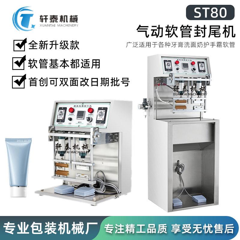 现货ST80牙膏铝塑软管封尾机定制加宽硬塑料管尾部封口机