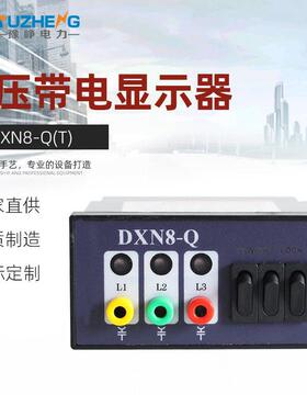 豫峥DXN8-Q(T)高压带电显示器DXN8D-T户内装置指示闭锁带验电专用