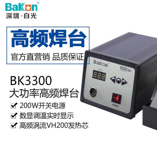 白光BK3300高频焊台200W大功率焊台150W大功率电烙铁BK3300A焊台