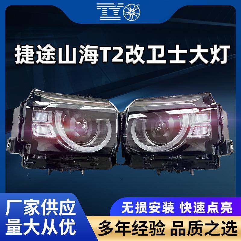 适用新款奇瑞捷途旅行者山海T2改装卫士款LED大灯总成汽车前照灯