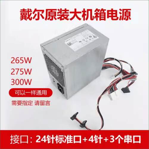 DELL 390 3010 790 7010 MT 大电源 H265AM-00 AC275AM L265AM-00