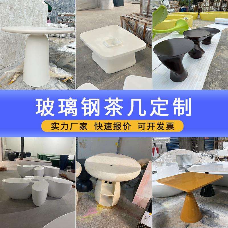 玻璃钢茶几出口网红餐厅桌子会客接待室创意异型设计造型边几厂家