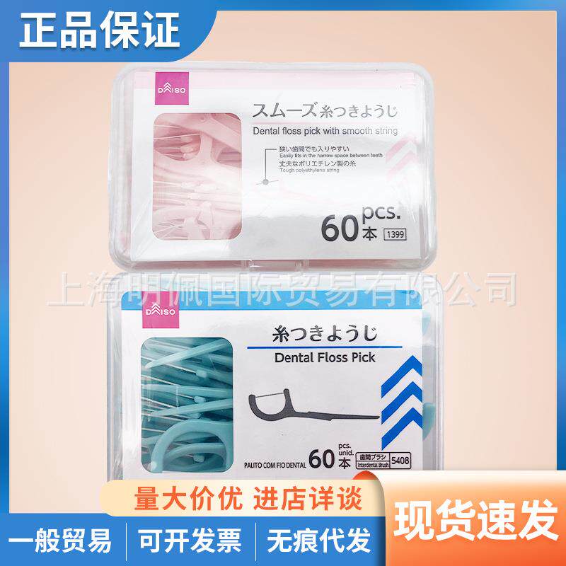 日本大创DAISO 细线扁线牙线棒 圆线牙线签清洁牙齿 60支入