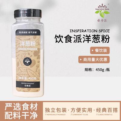 Inspiration Spice/饮食派洋葱粉450g西餐烘焙牛排义大利面商用装