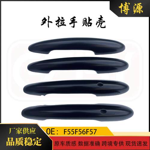 适用于宝马迷你mini门把手F55F56F57黑色亮黑车门外拉手装饰贴壳