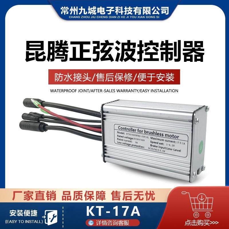 山地滑板车锂电改装助力配件昆腾KT-17A正弦波防水头带灯线控制器