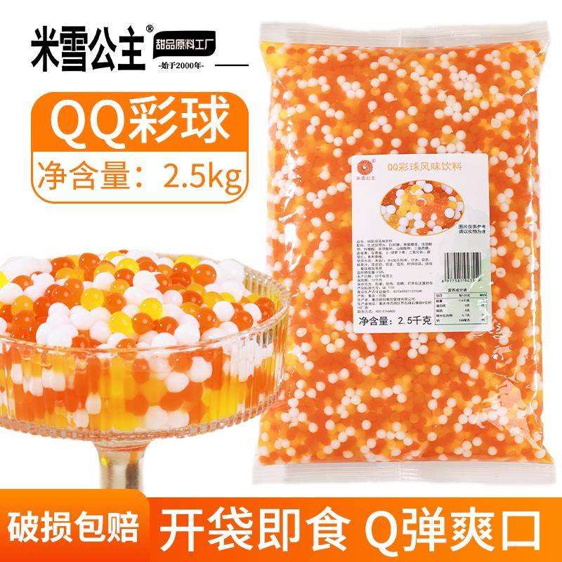 米雪公主袋装QQ彩球三色椰果粒水晶果2.5kg 商用珍珠奶茶专用原料