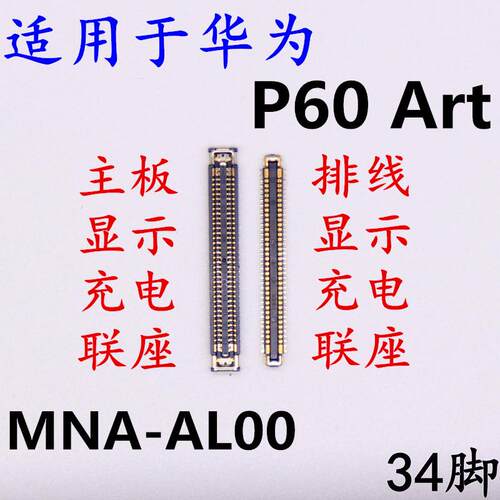 适用於华为P60art主板充电座子屏幕显示联座MNA-AL00内联液晶尾插