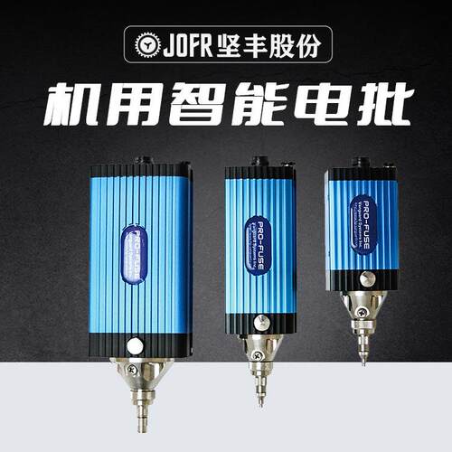 JOFR坚丰 机用智能电批 支持多种通信协议 高精度扭力控制