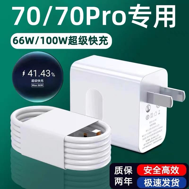 适用华为荣耀70充电器头66W超级快充honor荣耀70pro手机充电头100w闪充荣耀70Pro+十插头七十66万套装冲快速t