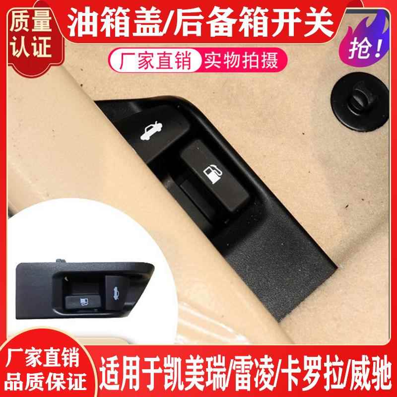 适用于凯美瑞雷凌卡罗拉威驰油箱后备箱尾盖开关外盖拉手把手总成