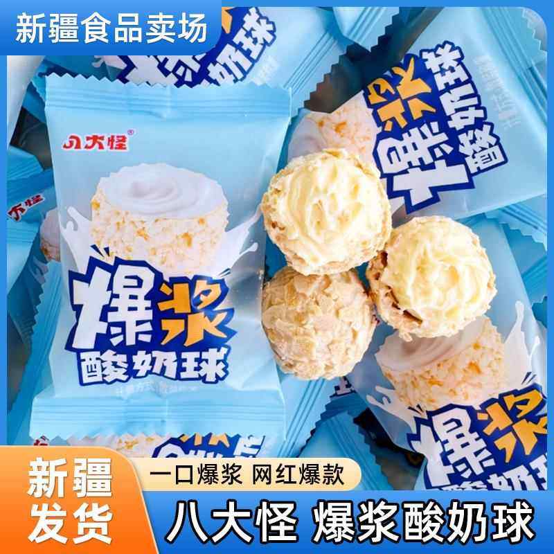 八大怪爆浆酸奶球新疆特产酸奶夹心外酥里软独立包装休闲零食,咖啡/麦片/冲饮,再制奶酪,淘宝优惠券,粉丝福利购,淘宝优惠卷