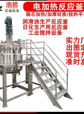 东莞清溪不锈钢反应釜电加热液体搅拌罐浆料配料储罐可按需定作