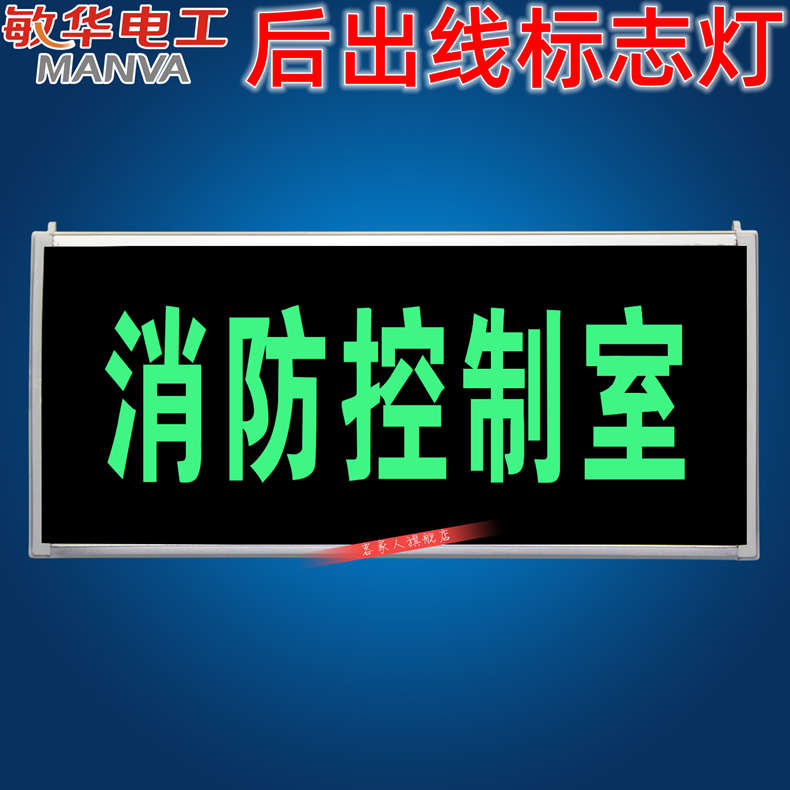 敏华牌消防疏散标志灯 安全出口指示牌 消防控制室消防应急灯