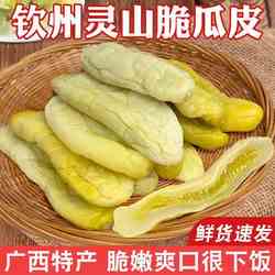 广西灵山特产咸菜瓜皮酸脆爽开胃钦州浦北博白武利黄瓜皮真空包装