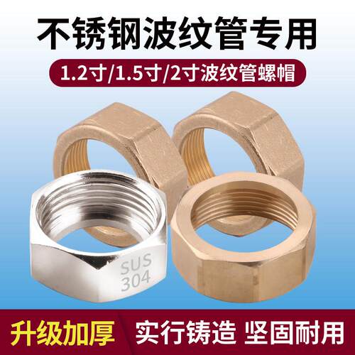 1.2寸1.5寸2寸不锈钢波纹管螺母进水软管铜螺帽波纹进水管304接头