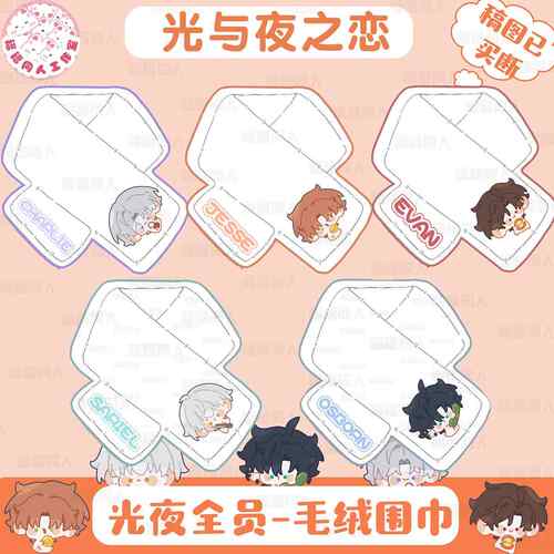 【光与夜之恋围巾】同人周边可爱毛绒围巾原创谷保暖护颈围脖定制