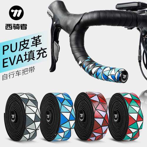 西骑者公路车彩色PU把带自行车绑带抗污耐洗把带防滑骑行配件装备