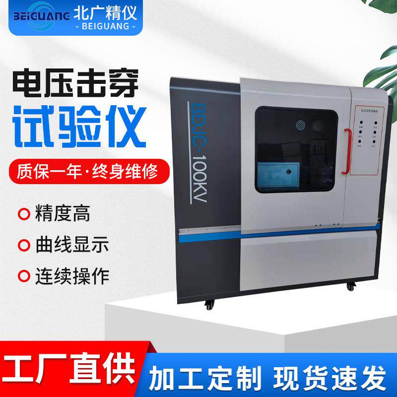 BDJC-50KV电压击穿试验仪智能介电击穿强度测定仪试验机现货供应