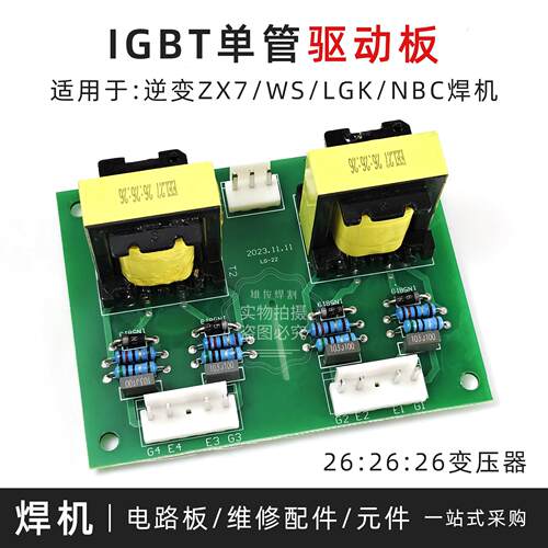 逆变电焊机IGBT单管驱动板触发模块推动板双变压器驱动板单管焊机