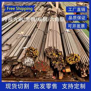 冷拉方钢45号钢Q235冷拉扁钢A3圆钢六角钢冷拉钢条扁钢条